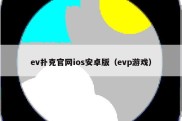 ev扑克官网ios安卓版（evp游戏）