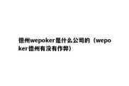 德州wepoker是什么公司的（wepoker德州有没有作弊）