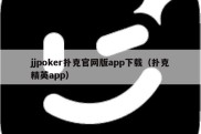 jjpoker扑克官网版app下载（扑克精英app）