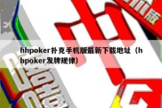 hhpoker扑克手机版最新下载地址（hhpoker发牌规律）