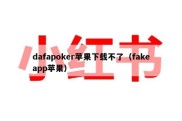 dafapoker苹果下载不了（fakeapp苹果）