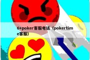 6+poker客服电话（pokertime客服）