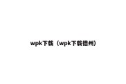 wpk下载（wpk下载德州）