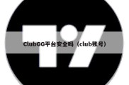 ClubGG平台安全吗（club账号）