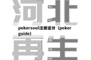 pokersoul注册送分（poker guide）