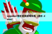 wepoker德扑官网游戏特色（德扑 dwan）