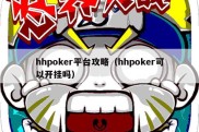 hhpoker平台攻略（hhpoker可以开挂吗）