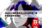 hhpoker德扑官网怎么加入俱乐部（德扑俱乐部申请流程）