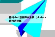 德州club透视脚本免费（pkstars德州透视挂）