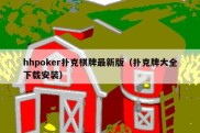 hhpoker扑克棋牌最新版（扑克牌大全下载安装）