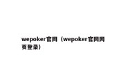 wepoker官网（wepoker官网网页登录）