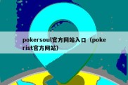 pokersoul官方网站入口（pokerist官方网站）