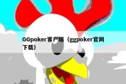 GGpoker客户端（ggpoker官网下载）