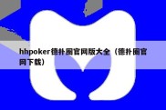 hhpoker德扑圈官网版大全（德扑圈官网下载）