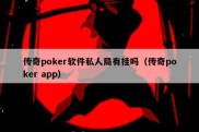 传奇poker软件私人局有挂吗（传奇poker app）