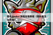 德扑jjpoker游戏充值教程（德扑圈怎么充值）