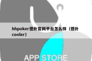 hhpoker德扑官网平台怎么样（德扑 cooler）