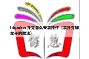 hhpoker扑克怎么安装挂件（装扑克牌盒子的做法）