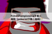 PokerChampionship下载二维码（pokerist下载二维码）