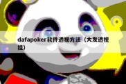 dafapoker软件透视方法（大发透视挂）