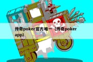 传奇poker官方唯一（传奇poker app）