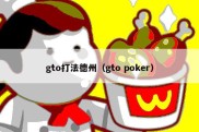 gto打法德州（gto poker）