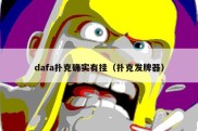 dafa扑克确实有挂（扑克发牌器）