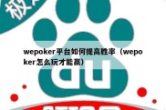 wepoker平台如何提高胜率（wepoker怎么玩才能赢）