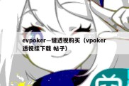 evpoker—键透视购买（vpoker透视挂下载 帖子）