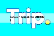 aapoker（aapoker可以作弊吗）