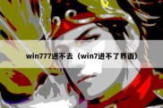 win777进不去（win7进不了界面）