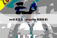 we扑克官方（wepoker官网安卓）