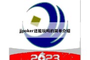 jjpoker还能玩吗的简单介绍