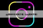 gg德州中文官网下载（cpg德州下载）