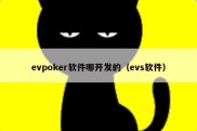 evpoker软件哪开发的（evs软件）