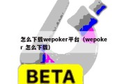 怎么下载wepoker平台（wepoker 怎么下载）