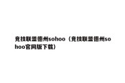 竞技联盟德州sohoo（竞技联盟德州sohoo官网版下载）