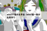 win777是什么平台（win7是一款什么软件?）