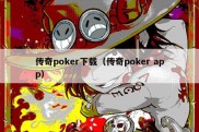 传奇poker下载（传奇poker app）