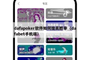 dafapoker软件如何提高胜率（dafabet手机端）