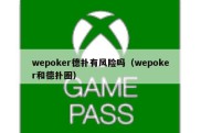 wepoker德扑有风险吗（wepoker和德扑圈）