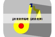 jj扑克软件贴吧（j的扑克牌）