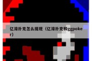 亿濠扑克怎么提现（亿濠扑克和ggpoker）