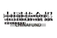 2024欧洲小组赛6月16日斯洛文尼亚VS丹麦比分足球预测,赛事分析推荐（斯洛文尼亚对阵斯洛伐克）