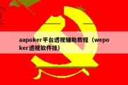 aapoker平台透视辅助教程（wepoker透视软件挂）