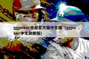 ggpoker平台官方版中文版（ggpoker中文旗舰版）