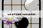 aa扑克平台贴吧（aphkq扑克设）