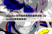 wepoker软件取款失败的案例分析（wepoker提现被拒绝）