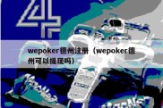 wepoker德州注册（wepoker德州可以提现吗）