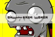 德州ggpoker有风险吗（gg德州官网）